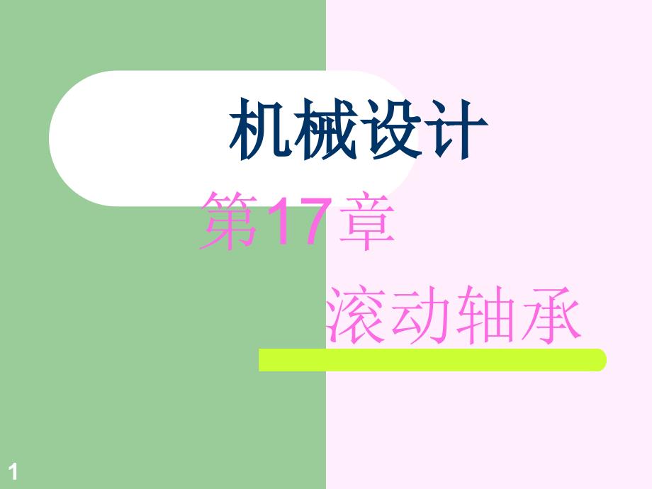 机械设计与理论：第17章 滚动轴承_第1页