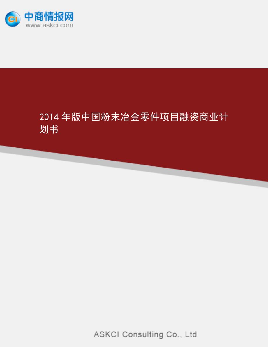 2014年版中国粉末冶金零件项目商业计划书_第1页