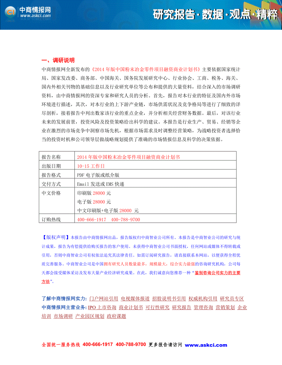 2014年版中国粉末冶金零件项目商业计划书_第2页