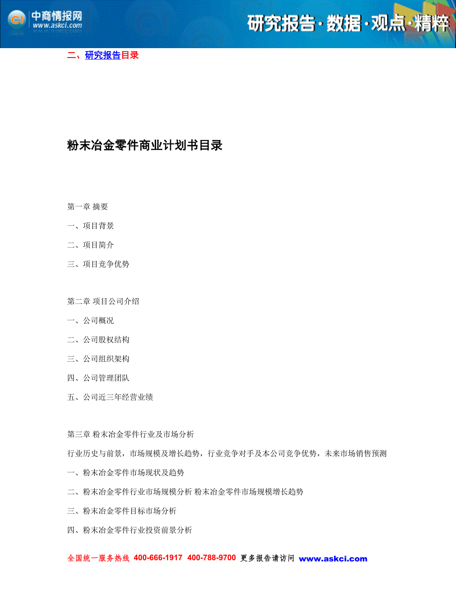 2014年版中国粉末冶金零件项目商业计划书_第3页