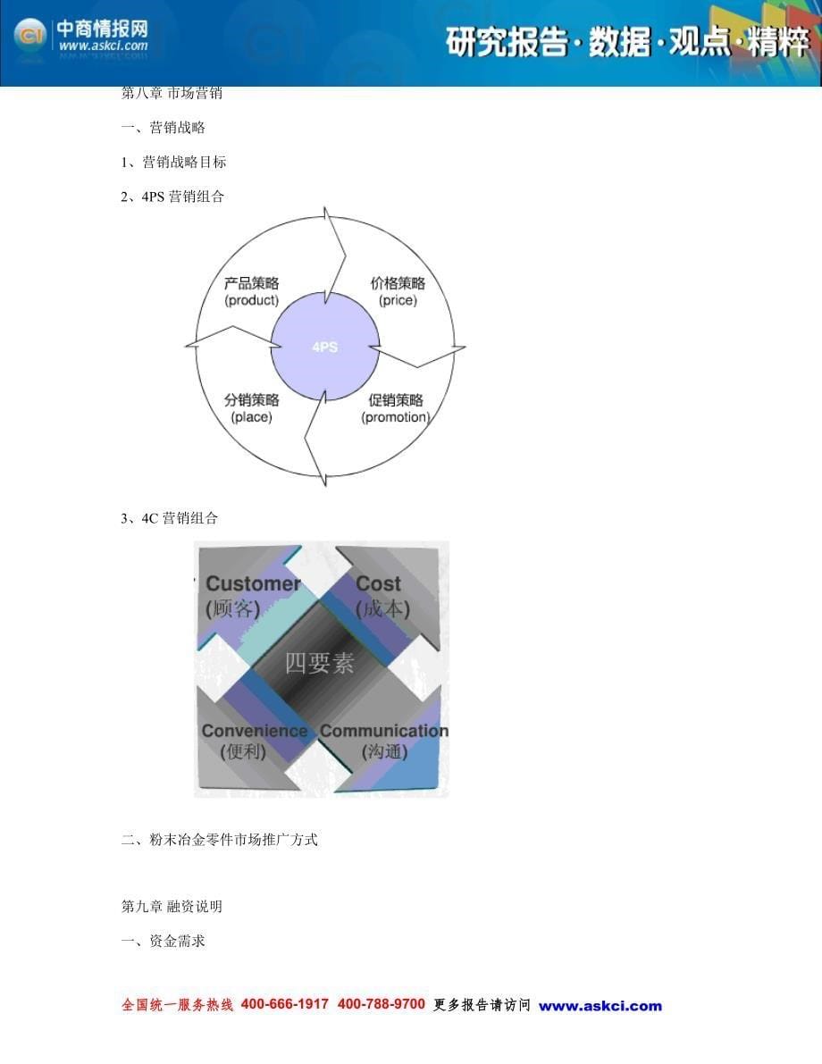 2014年版中国粉末冶金零件项目商业计划书_第5页