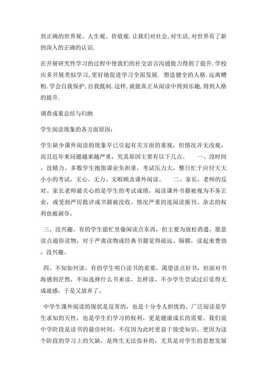 研究性学习报告关于中学生课外阅读情况的调查报告_第5页