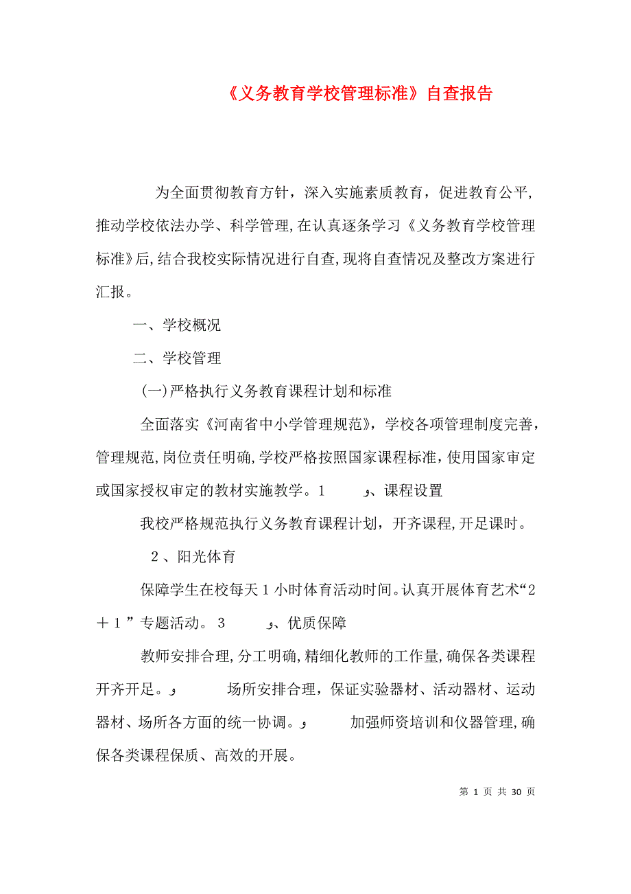 义务教育学校管理标准自查报告_第1页