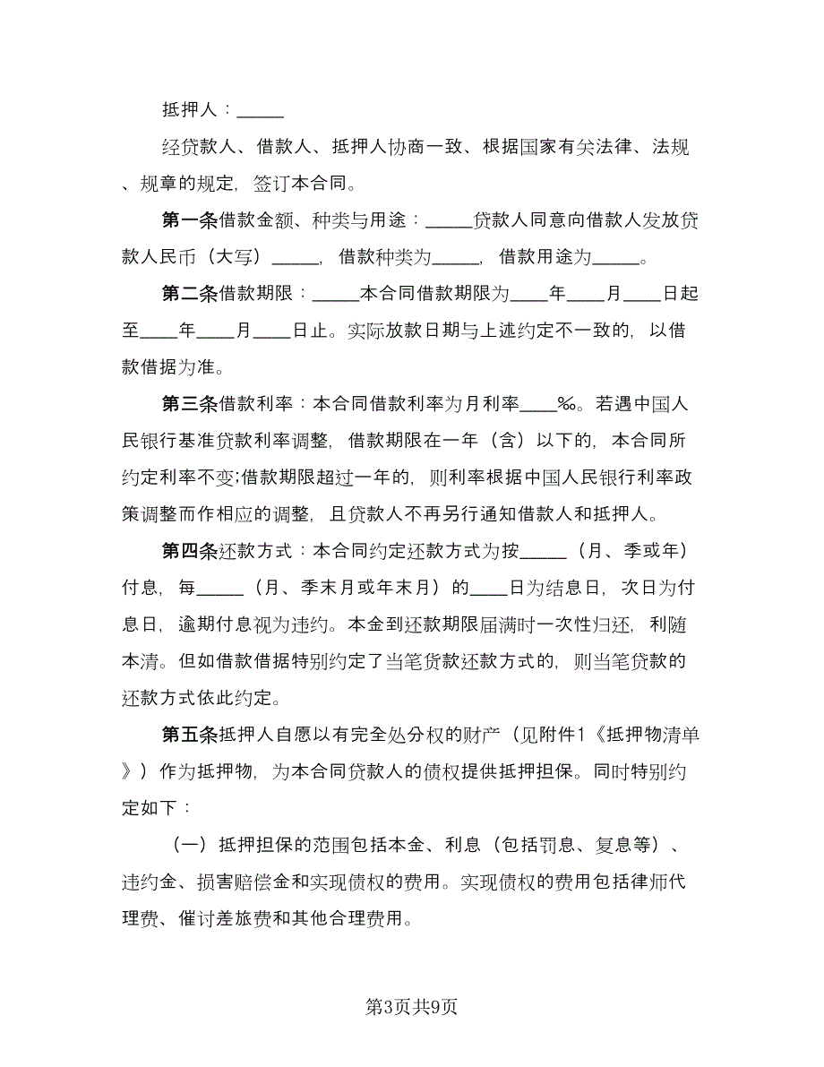 公司贷款合同范文（三篇）.doc_第3页