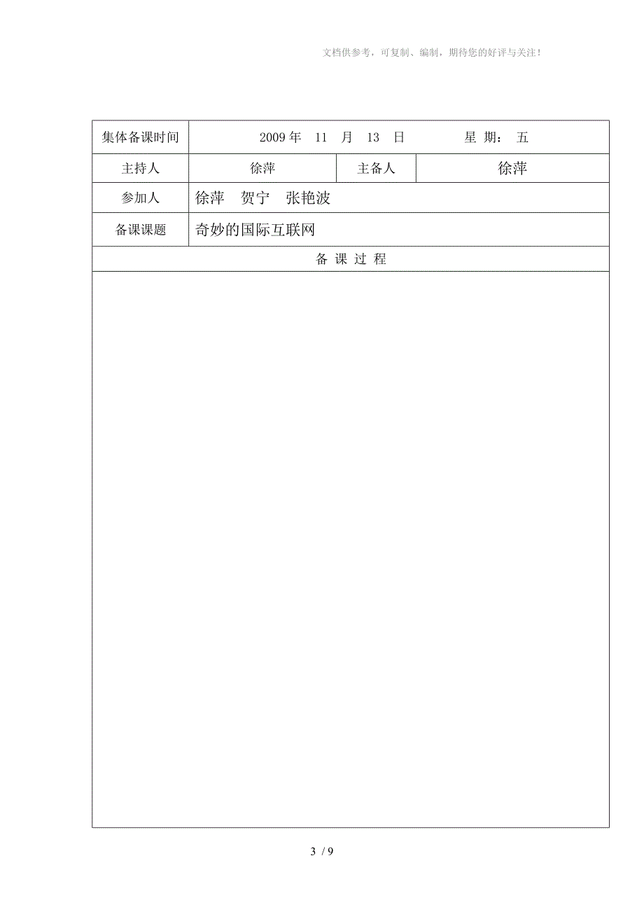 集体备课记录(奇妙的互联网)_第3页