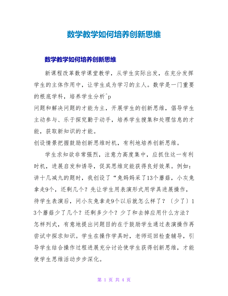 数学教学如何培养创新思维.doc_第1页