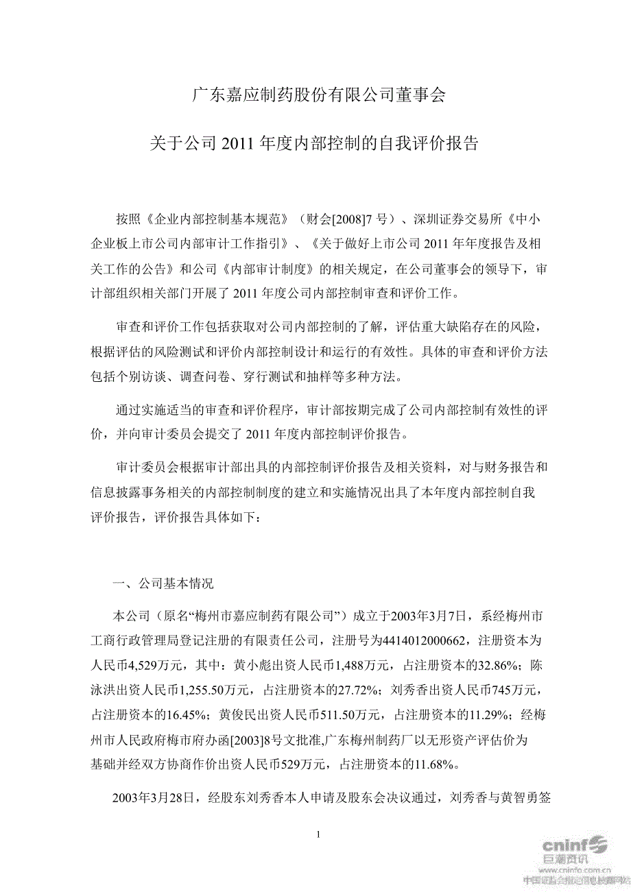 嘉应制药董事会关于公司内部控制的自我评价报告_第1页