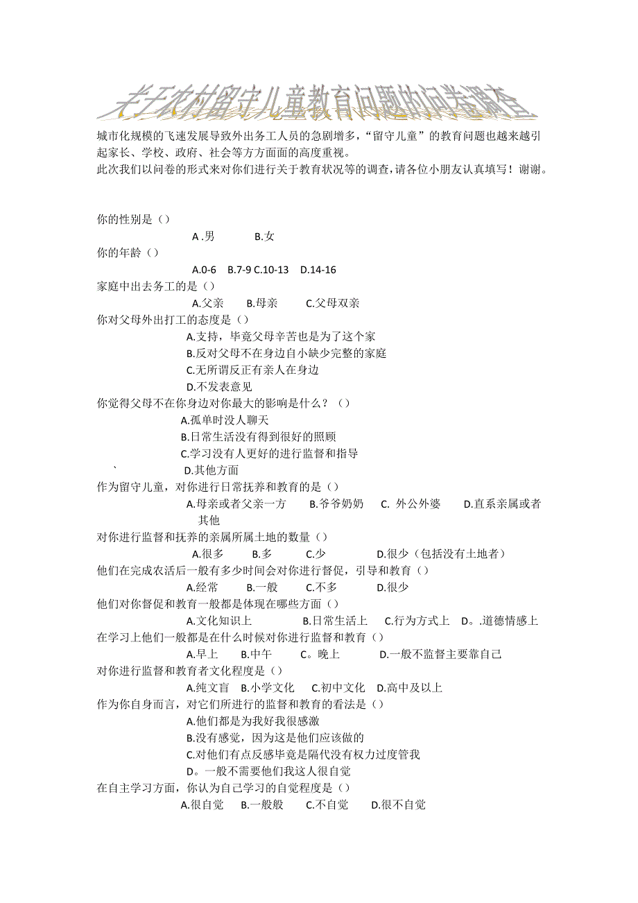 农村留守儿童教育问题调查问卷_第1页