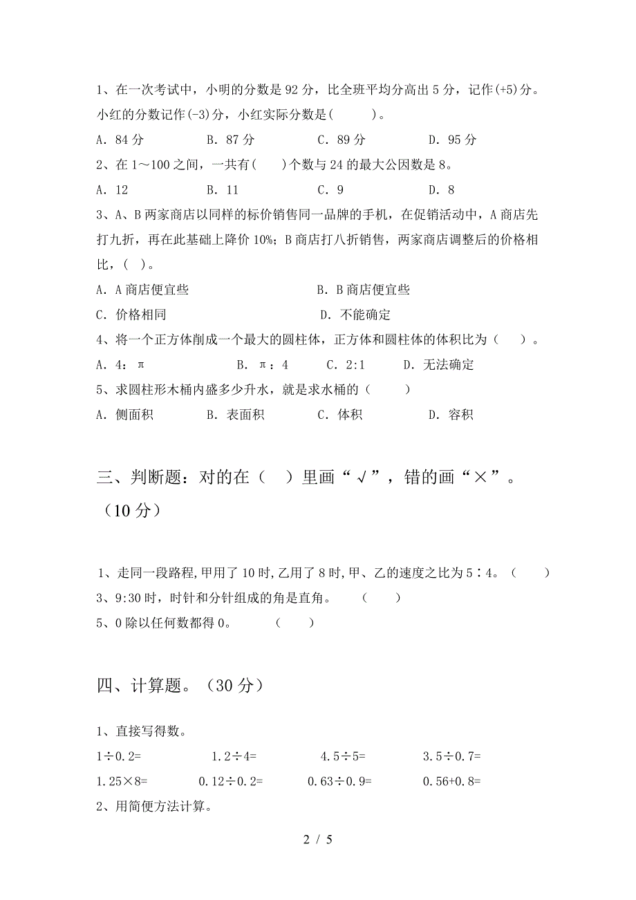 最新部编版六年级数学下册三单元试卷及参考答案往年题考.doc_第2页