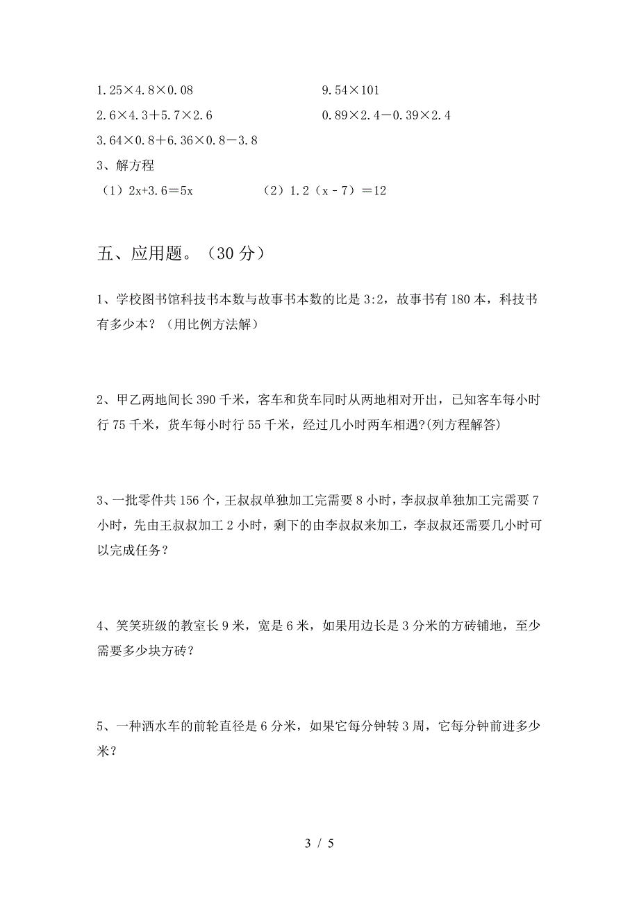 最新部编版六年级数学下册三单元试卷及参考答案往年题考.doc_第3页