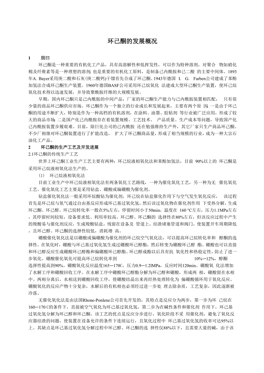 环己酮的发展概况_第1页