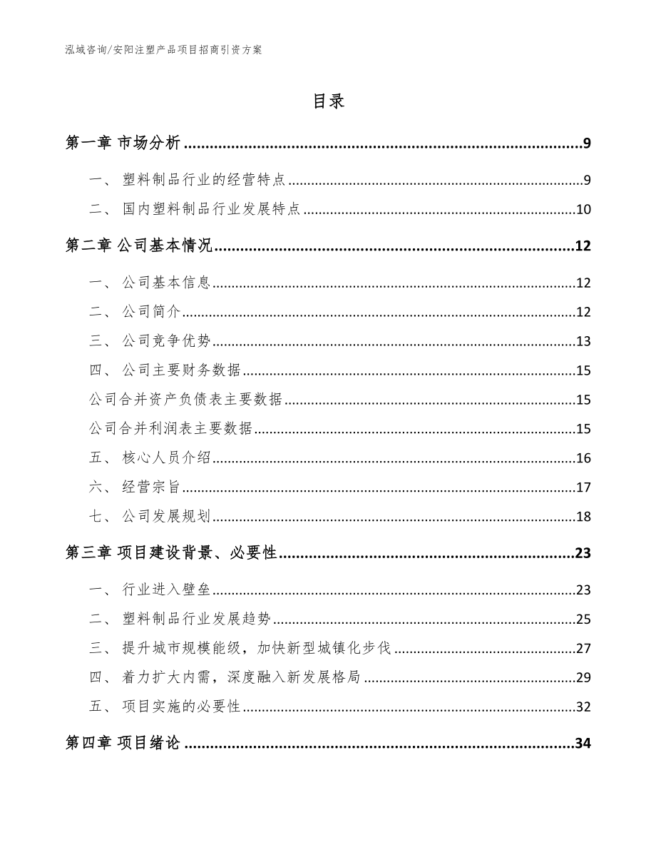 安阳注塑产品项目招商引资方案模板范本_第1页