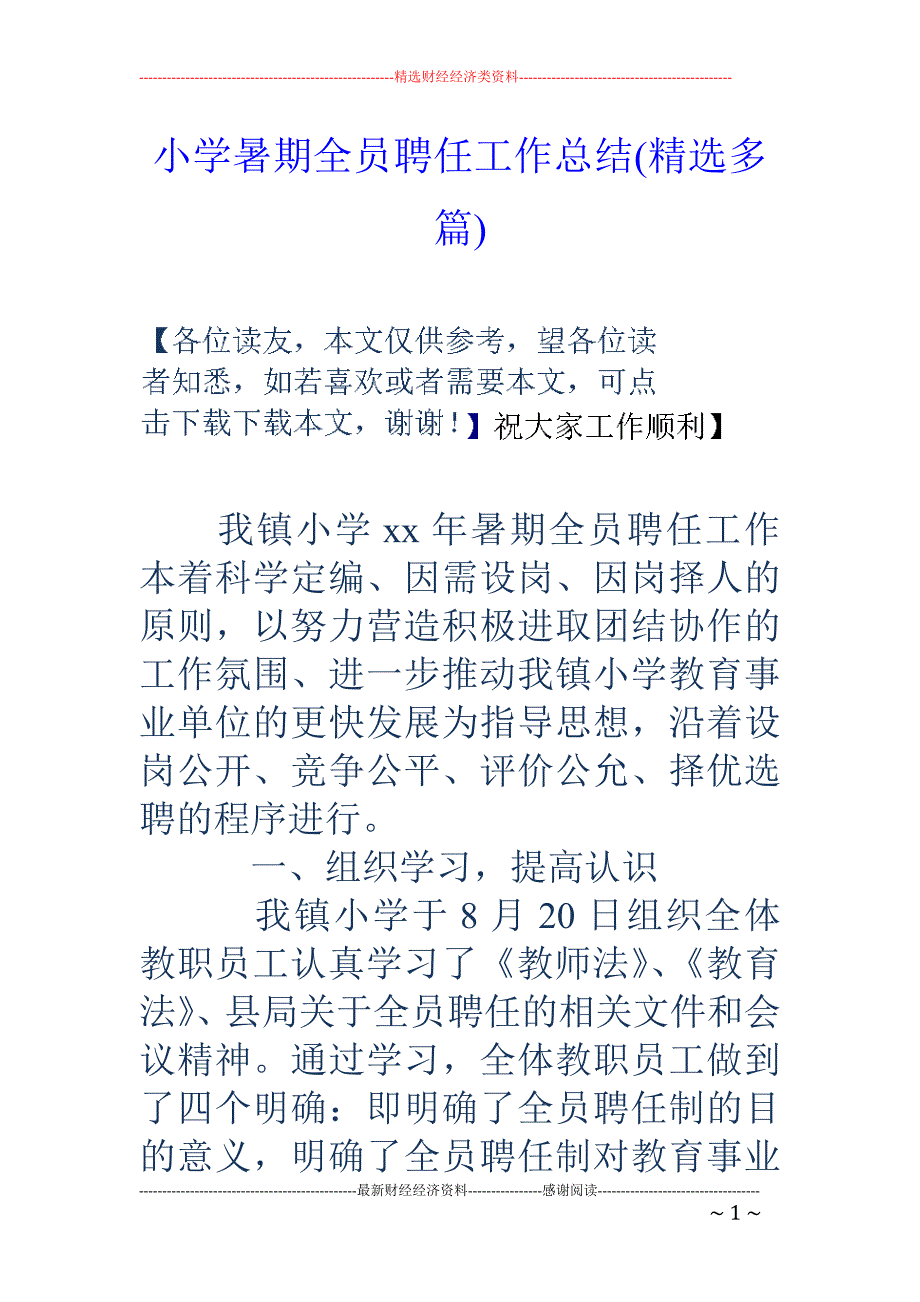 小学暑期全员 聘任工作总结(精选多篇)_第1页