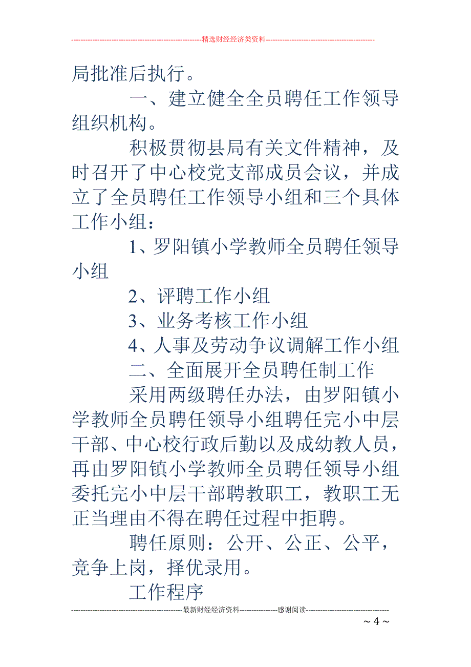 小学暑期全员 聘任工作总结(精选多篇)_第4页