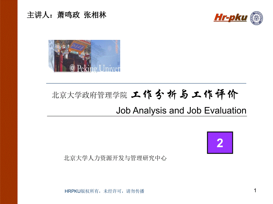 工作分析与工作评价-2课件_第1页