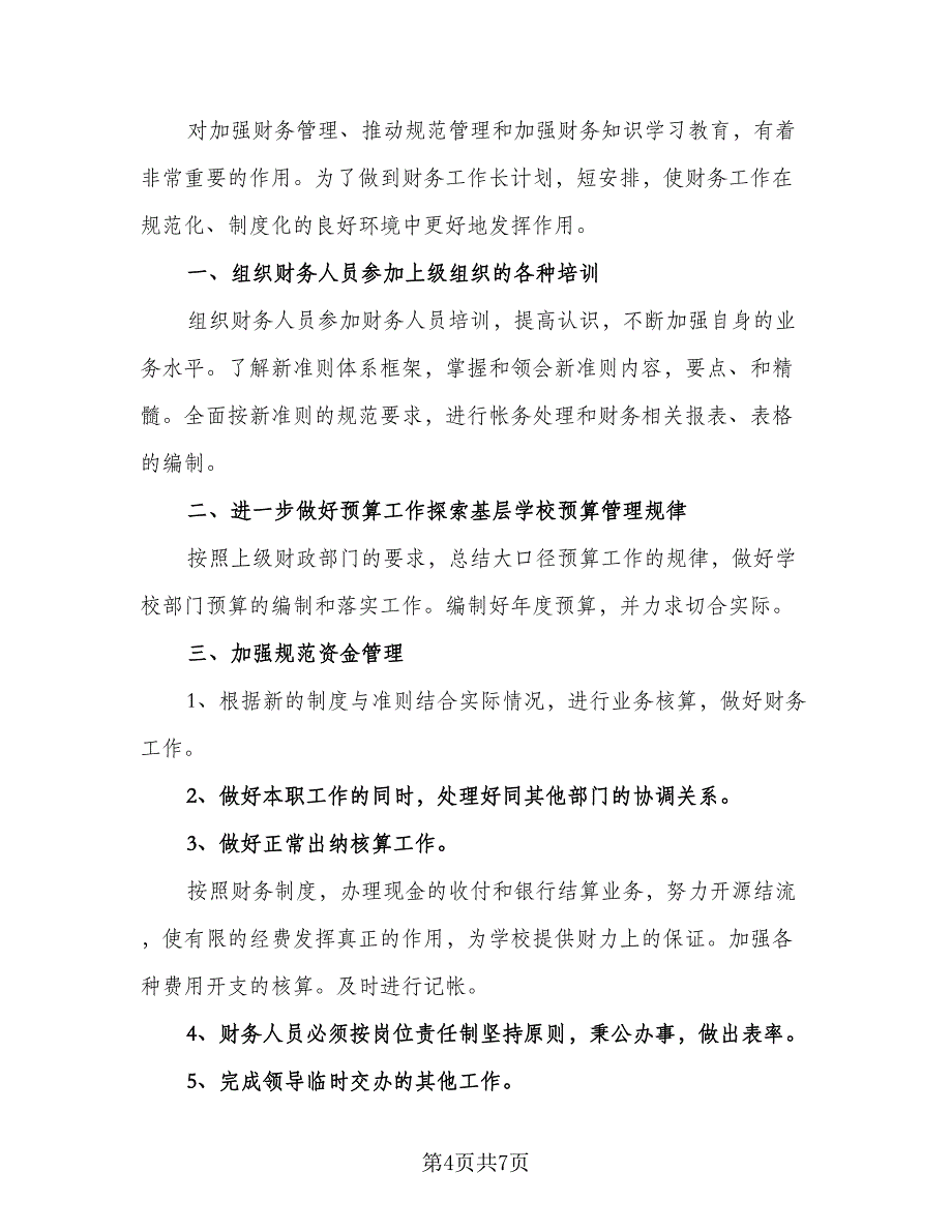 学校出纳工作计划例文（四篇）.doc_第4页