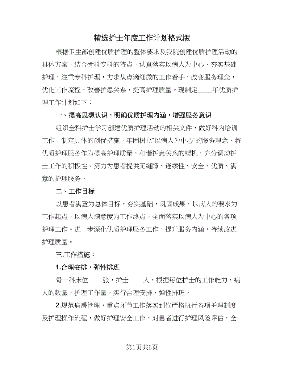 精选护士年度工作计划格式版（二篇）.doc_第1页