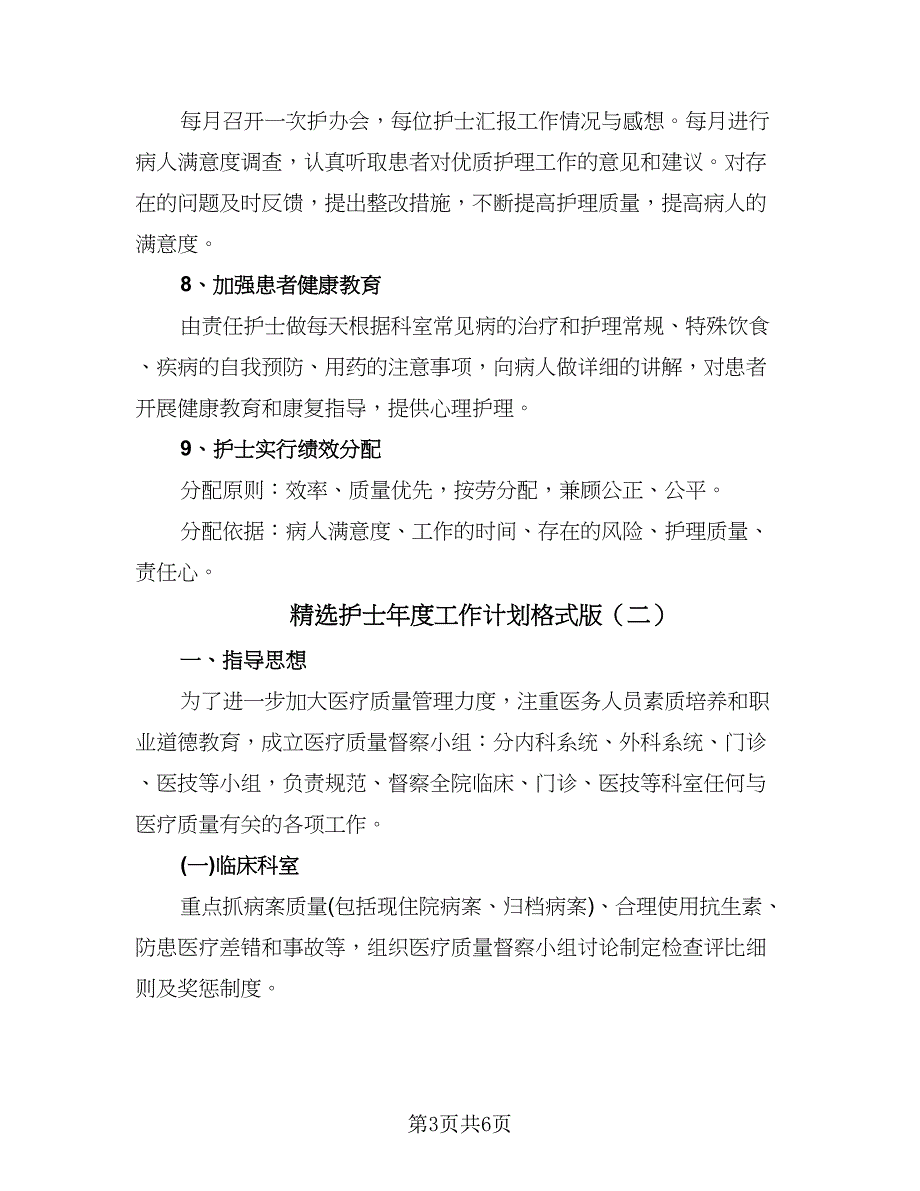 精选护士年度工作计划格式版（二篇）.doc_第3页