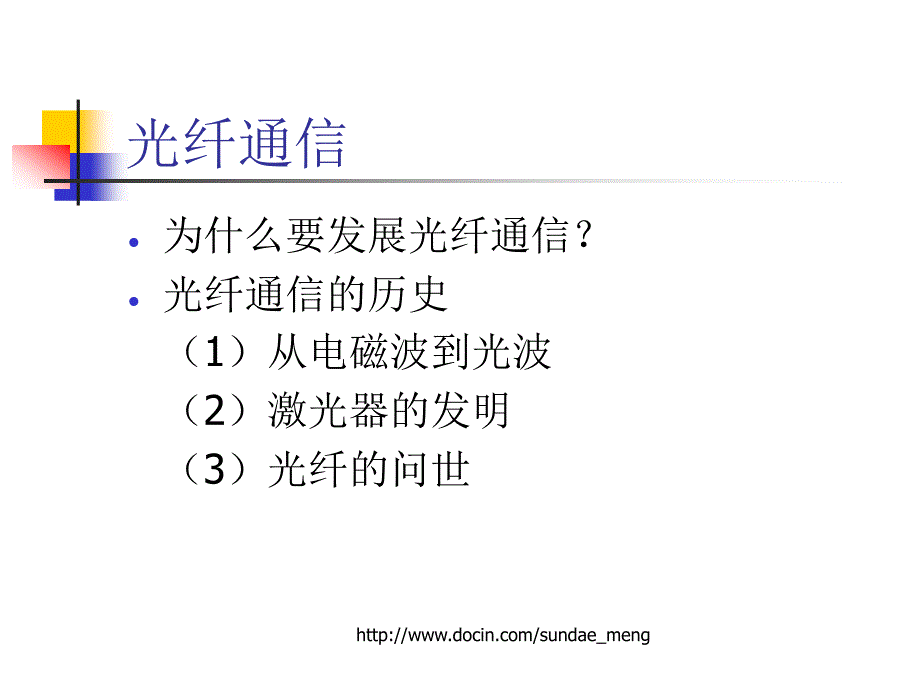 《光纤通信》PPT课件_第1页