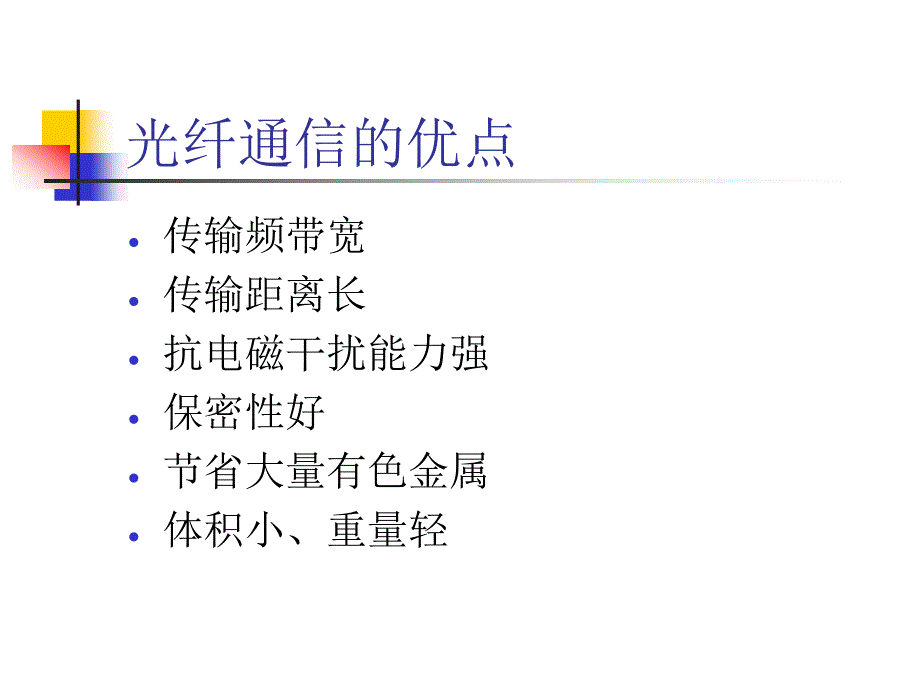 《光纤通信》PPT课件_第3页