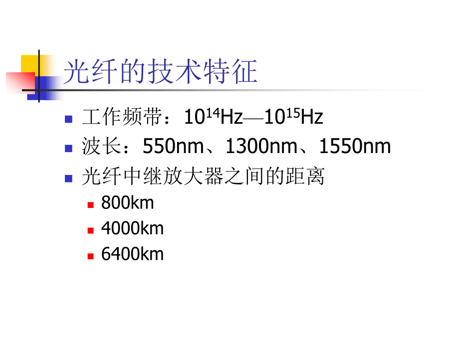 《光纤通信》PPT课件_第4页