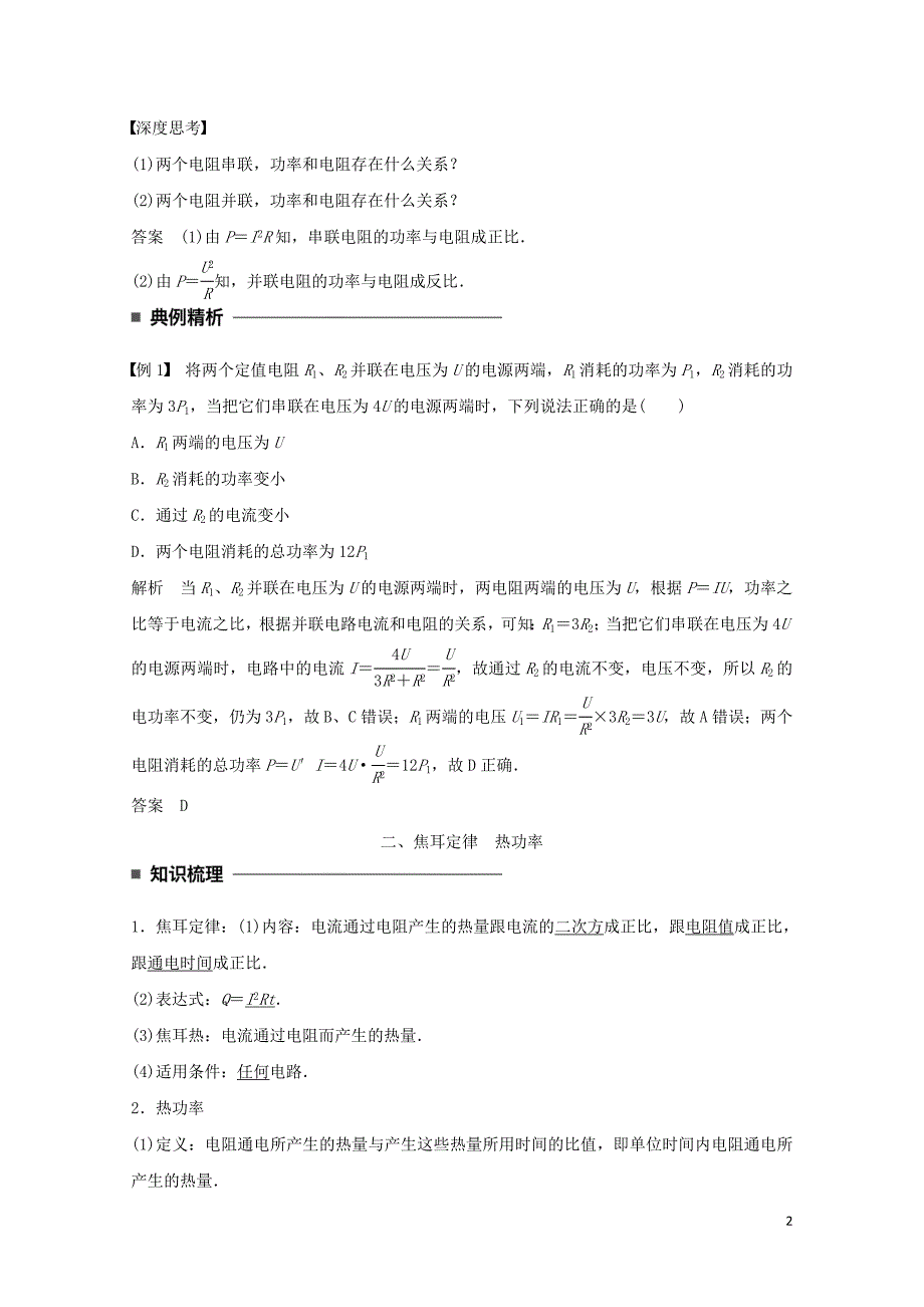 高中物理第二章直流电路第8讲焦耳定律电路中的能量转化学案教科版选修31201_第2页