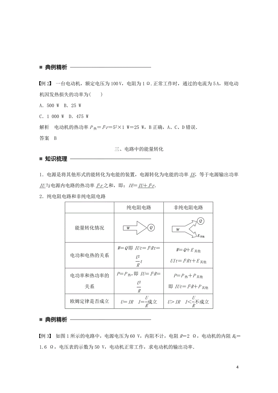 高中物理第二章直流电路第8讲焦耳定律电路中的能量转化学案教科版选修31201_第4页