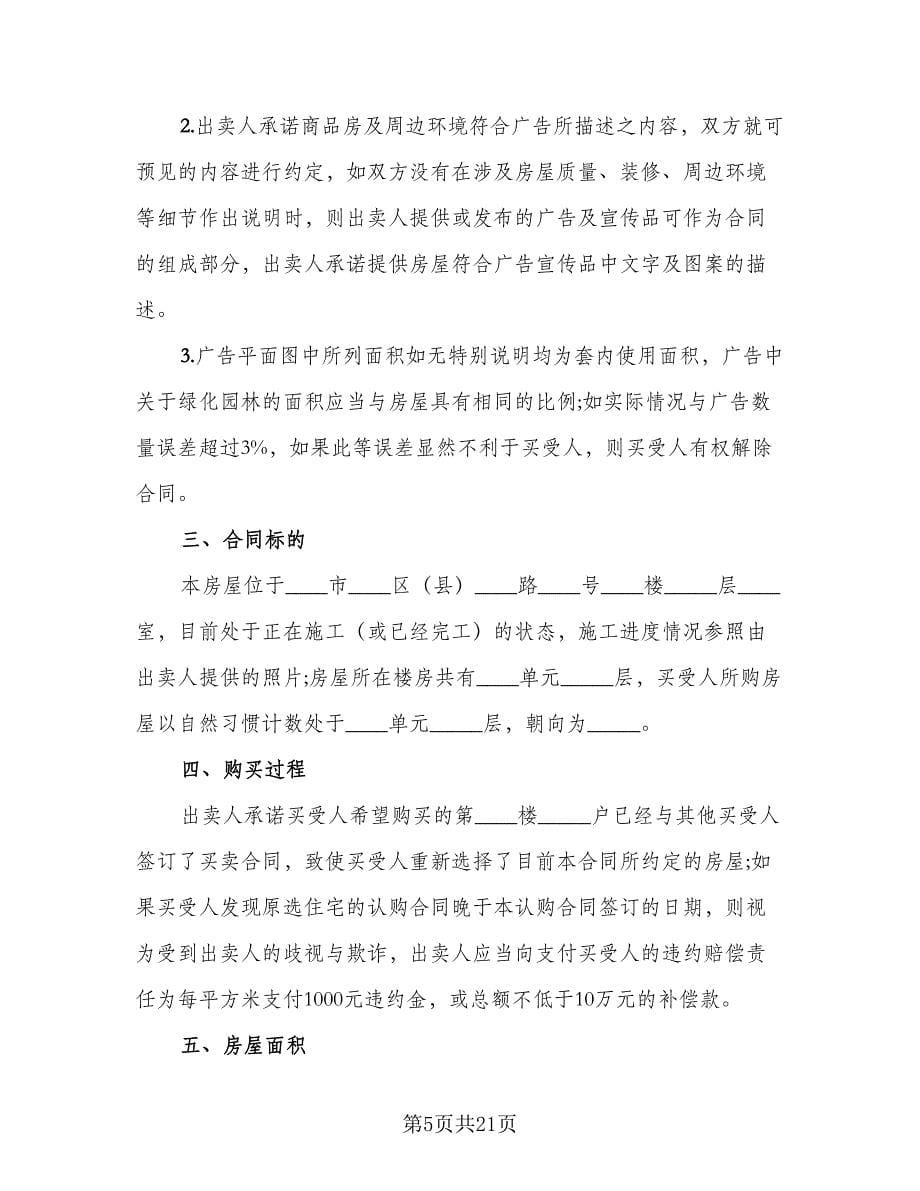 北京市购房协议电子版（七篇）_第5页