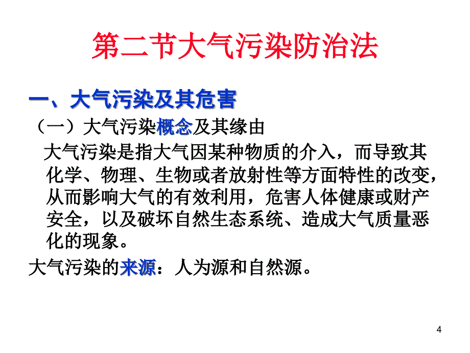 大气污染防治法46248890_第4页