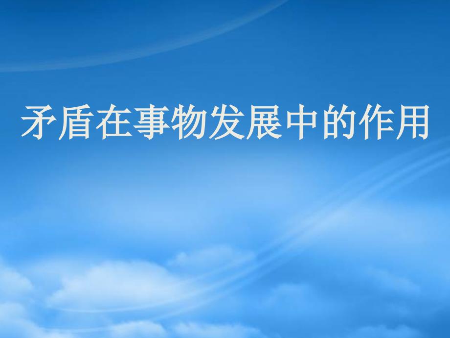 矛盾在事物发展中的作用人教试验修订本_第1页