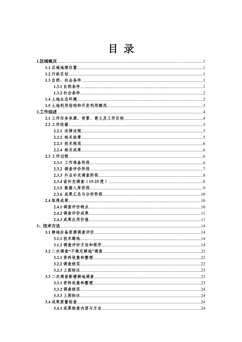 耕地后备资源调查评价报告.doc_第2页