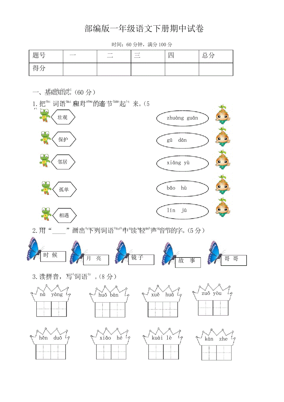 【最新】部编版一年级语文下册期中试卷(附答案)_第1页