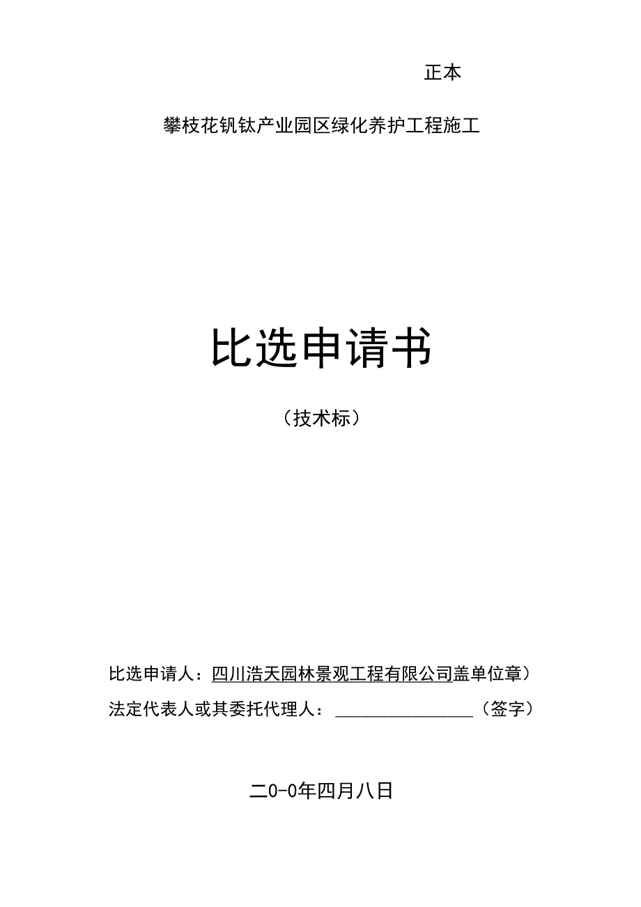 绿化养护管理工程技术标_第1页