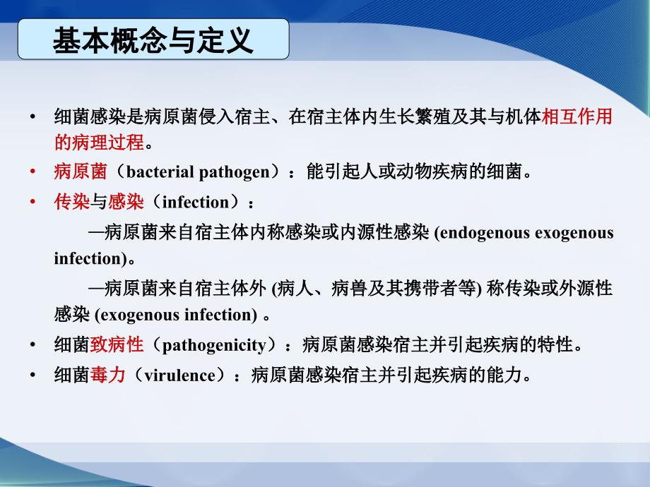 医学微生物学三细菌感染与免疫_第2页