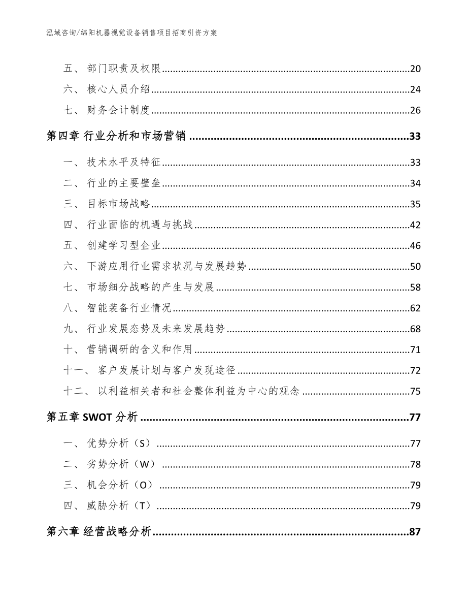 绵阳机器视觉设备销售项目招商引资方案模板范本_第3页