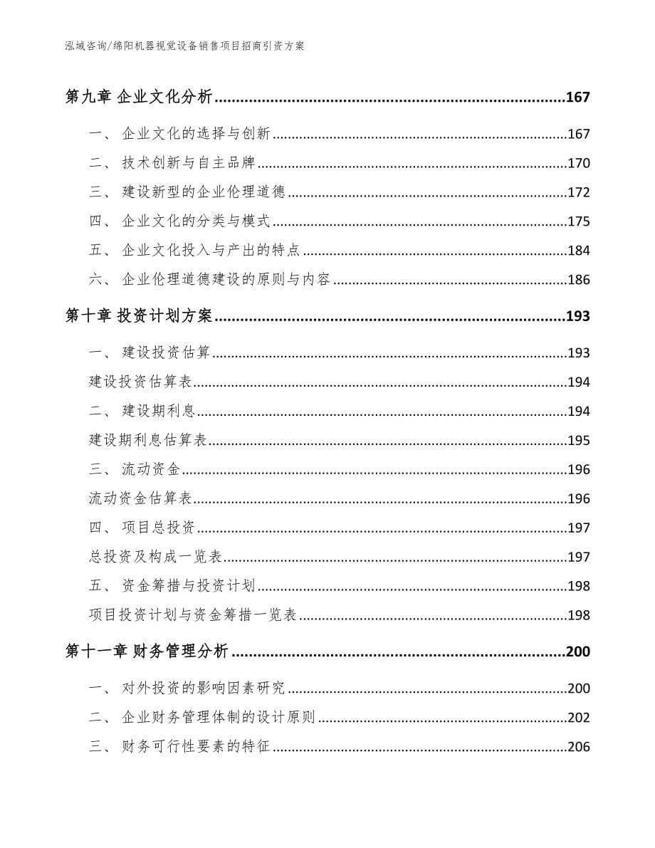 绵阳机器视觉设备销售项目招商引资方案模板范本_第5页