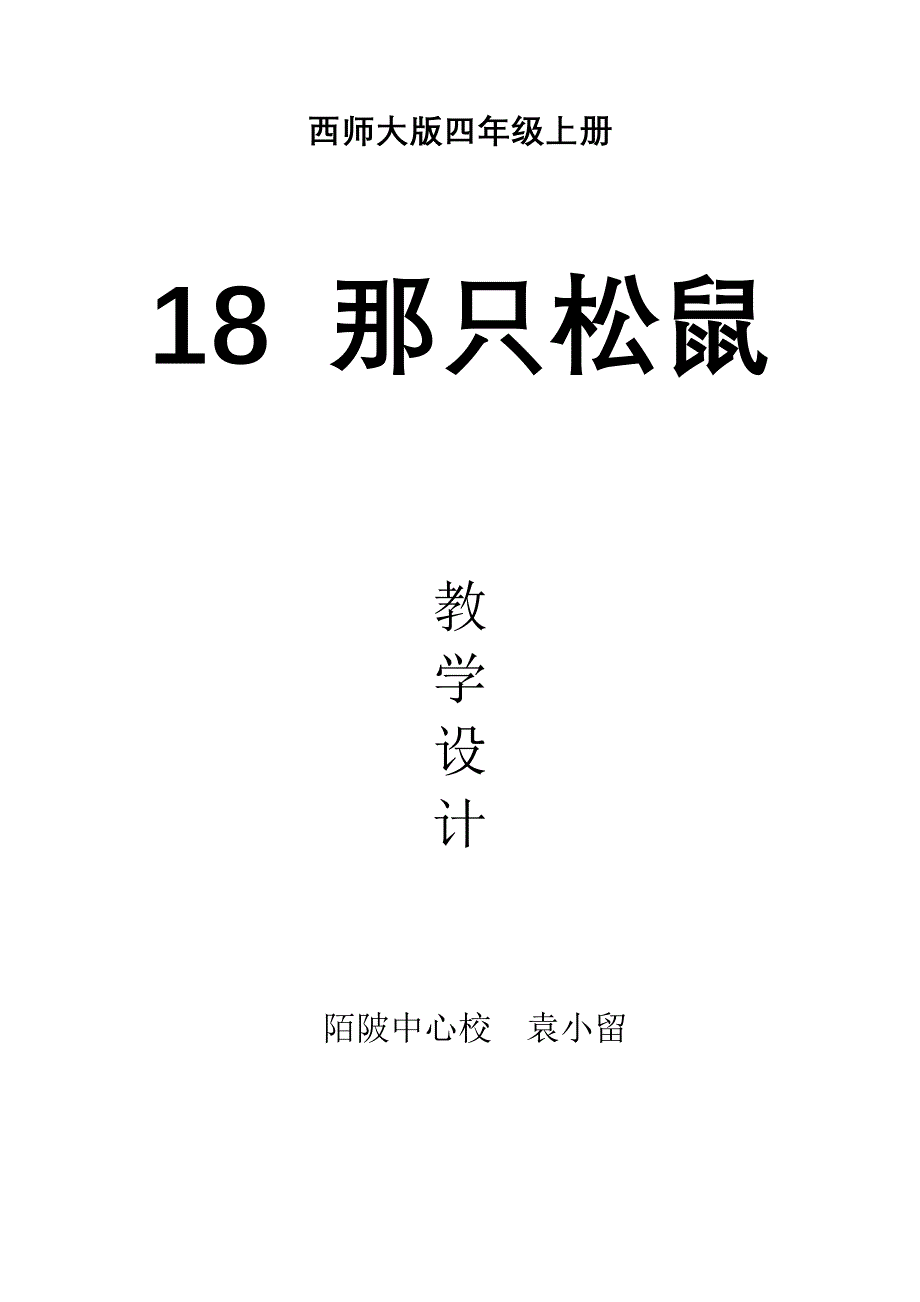 《那只松鼠》教案_第1页