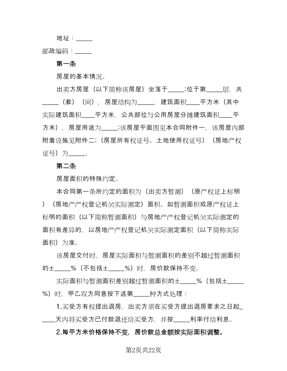 贷款房屋买卖协议书律师版（7篇）_第2页