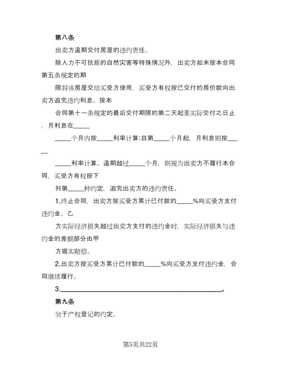 贷款房屋买卖协议书律师版（7篇）_第5页