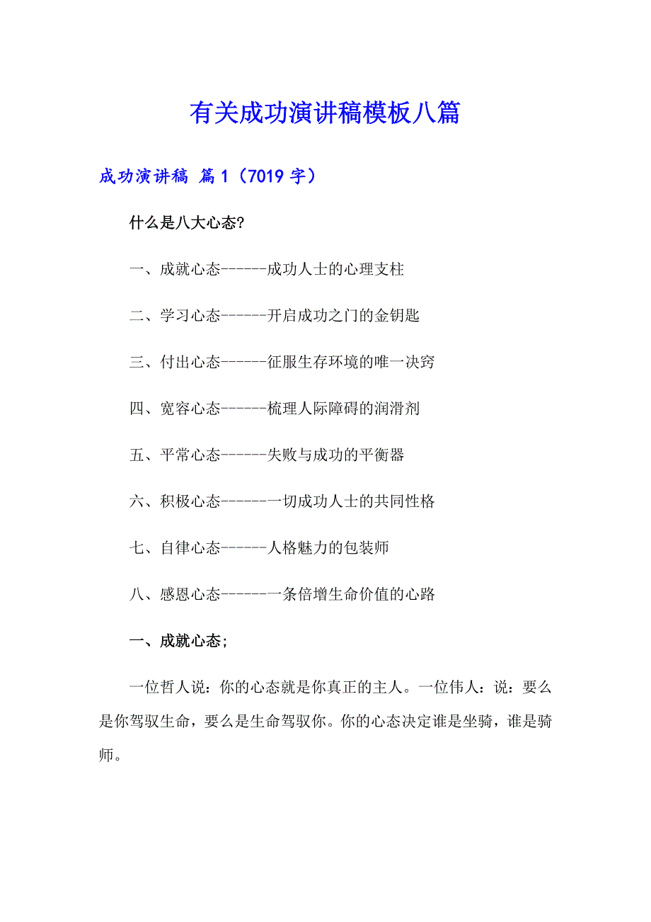 有关成功演讲稿模板八篇_第1页