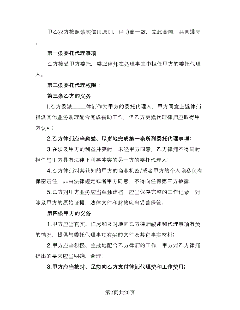 律师委托代理合同简易版（七篇）.doc_第2页