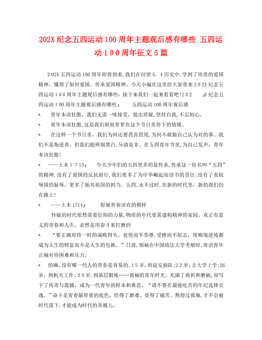 纪念五四运动100周年主题观后感有哪些五四运动100周年征文5篇_第1页