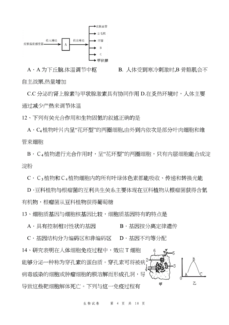 攀枝花市第七中学XXXX届暑期补课内容测试(生物)fiwb_第4页