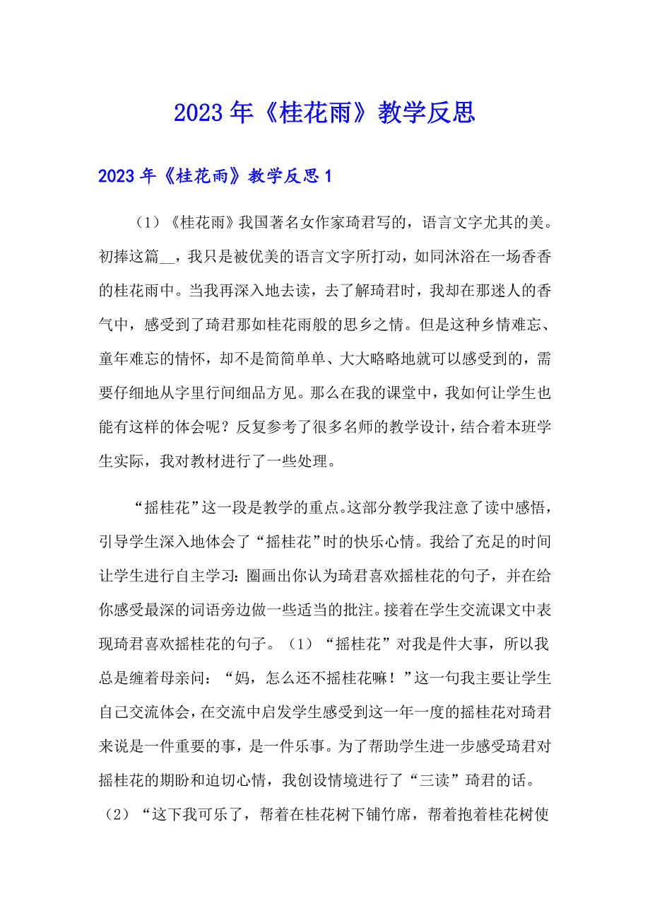 2023年《桂花雨》教学反思_第1页