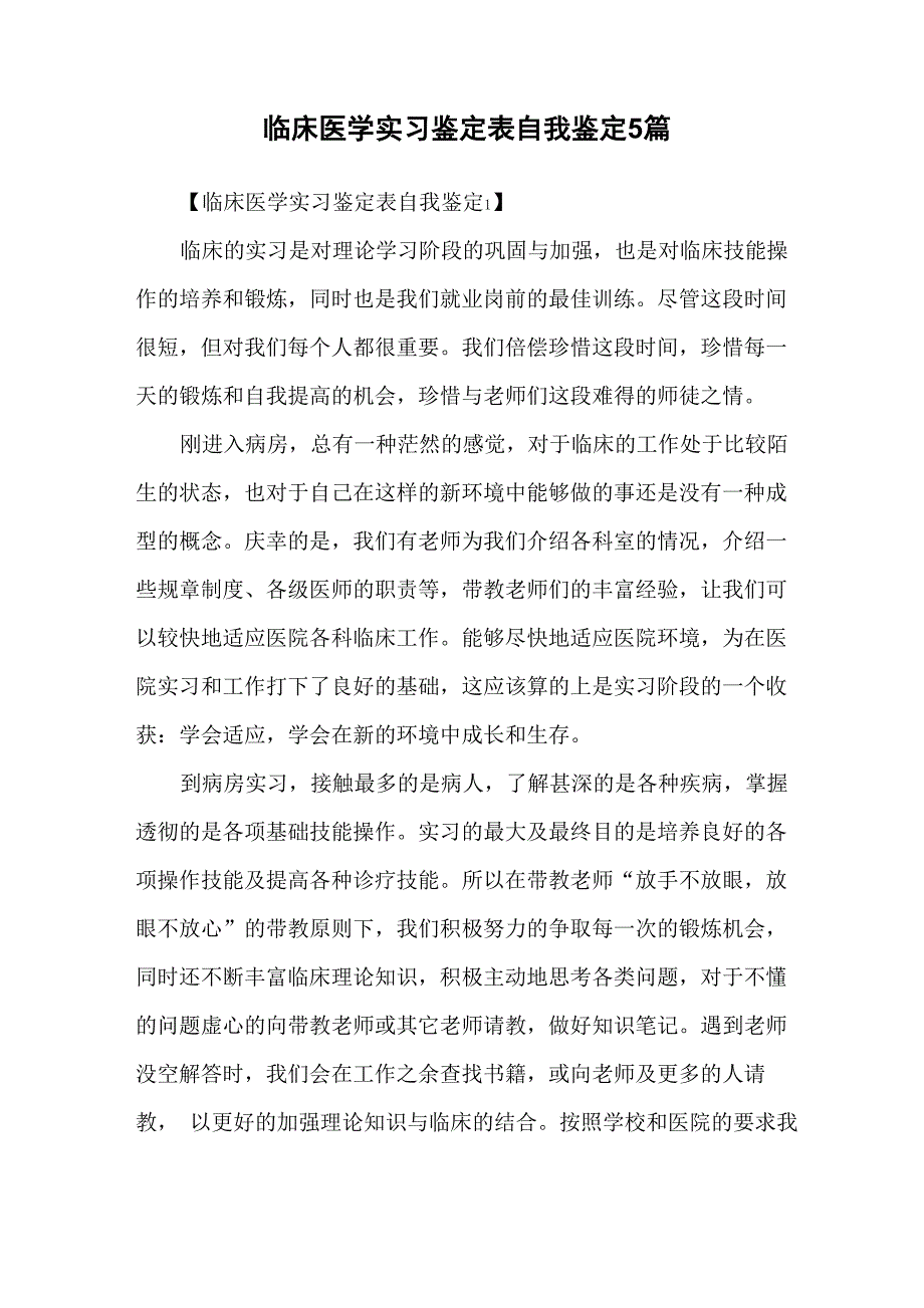 临床医学实习鉴定表自我鉴定5篇_第1页