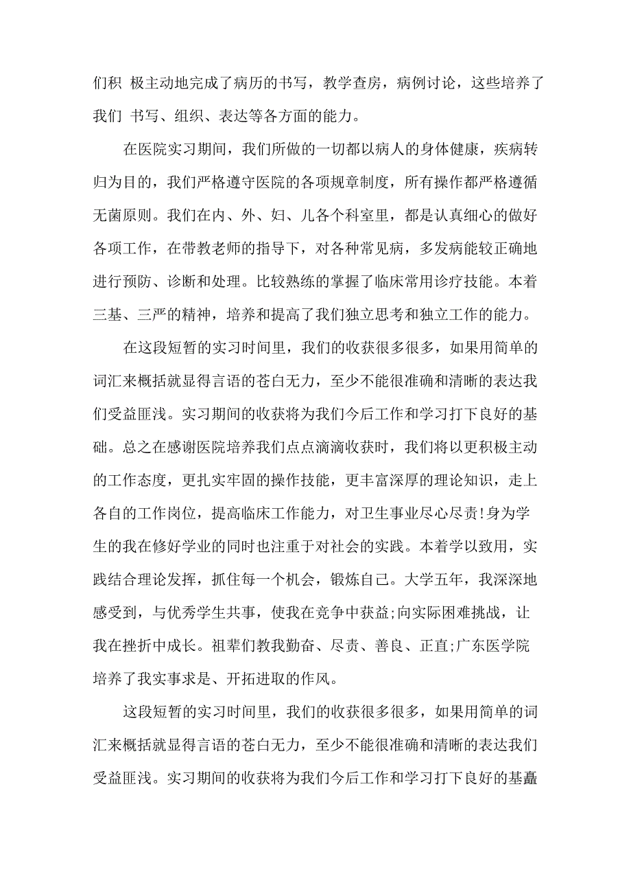 临床医学实习鉴定表自我鉴定5篇_第2页