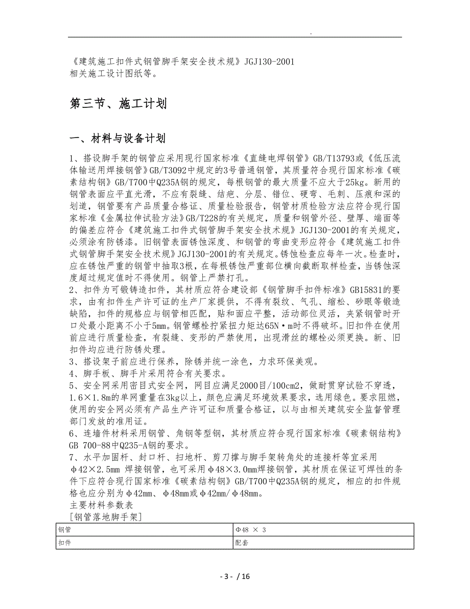 变电站脚手架工程施工组织设计方案工程_第4页