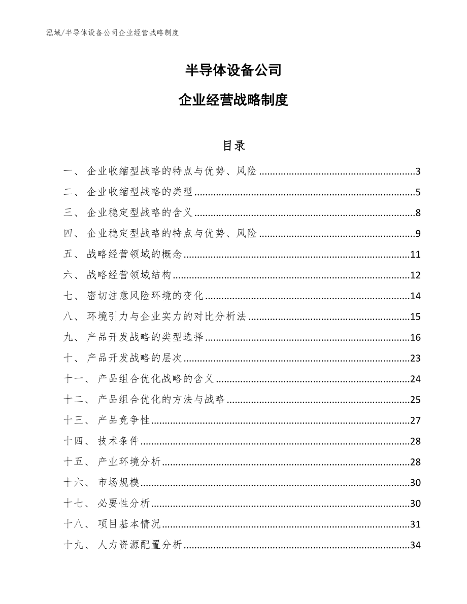 半导体设备公司企业经营战略制度_范文_第1页