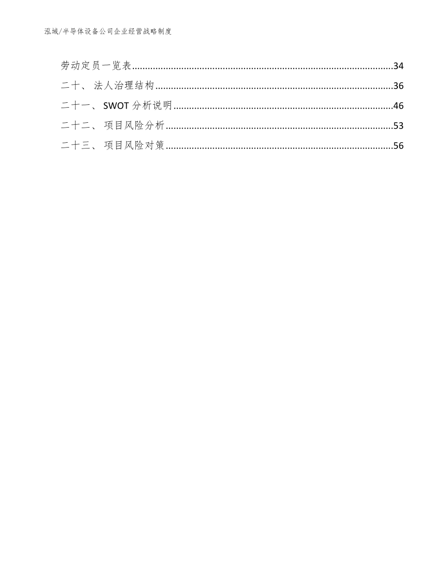 半导体设备公司企业经营战略制度_范文_第2页