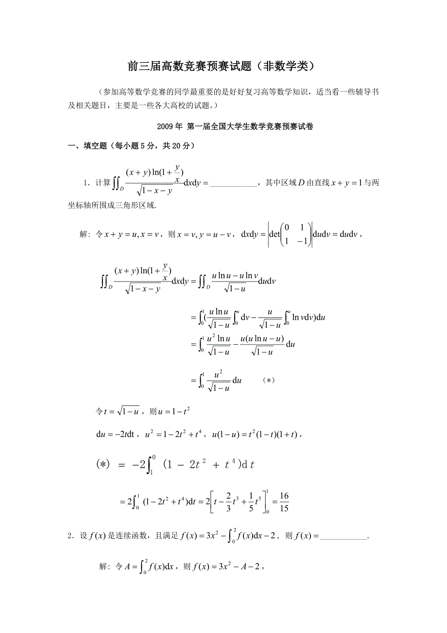 历届全国大学生高等数学竞赛真题及答案非数学类_第1页